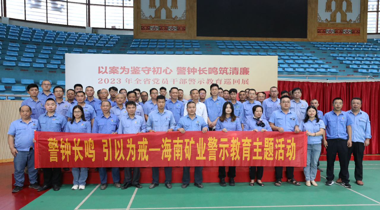 海南(nan)矿业开展(zhan)党风廉政警示教育活動(dòng)1.jpg