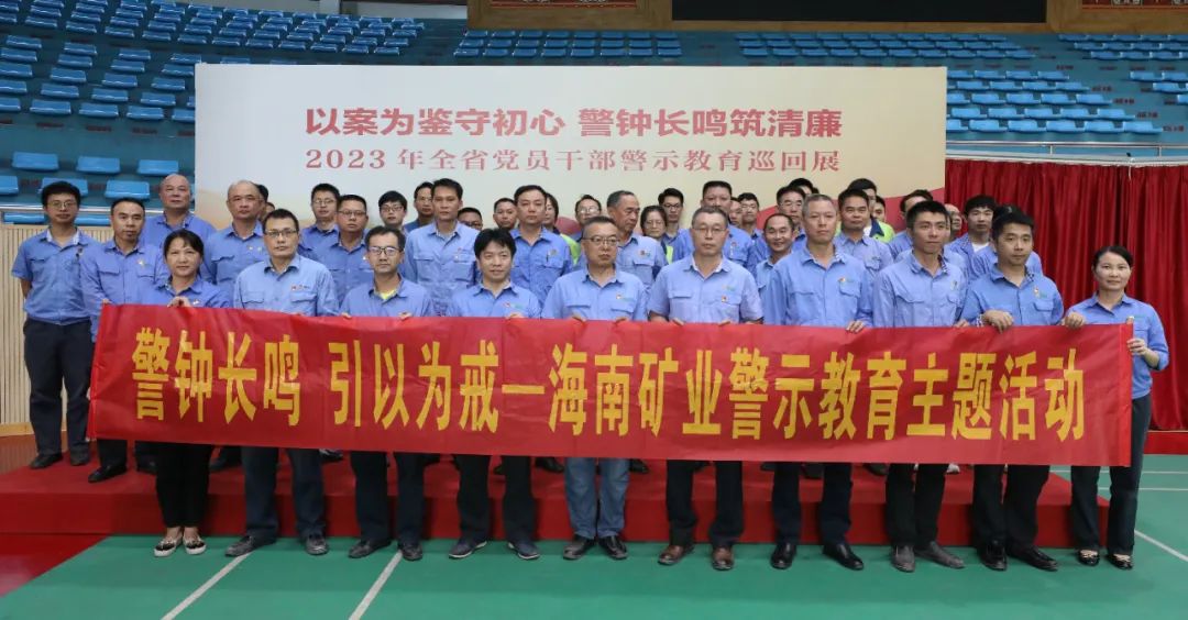 海南(nan)矿业开展(zhan)党风廉政警示教育活動(dòng)3.jpg