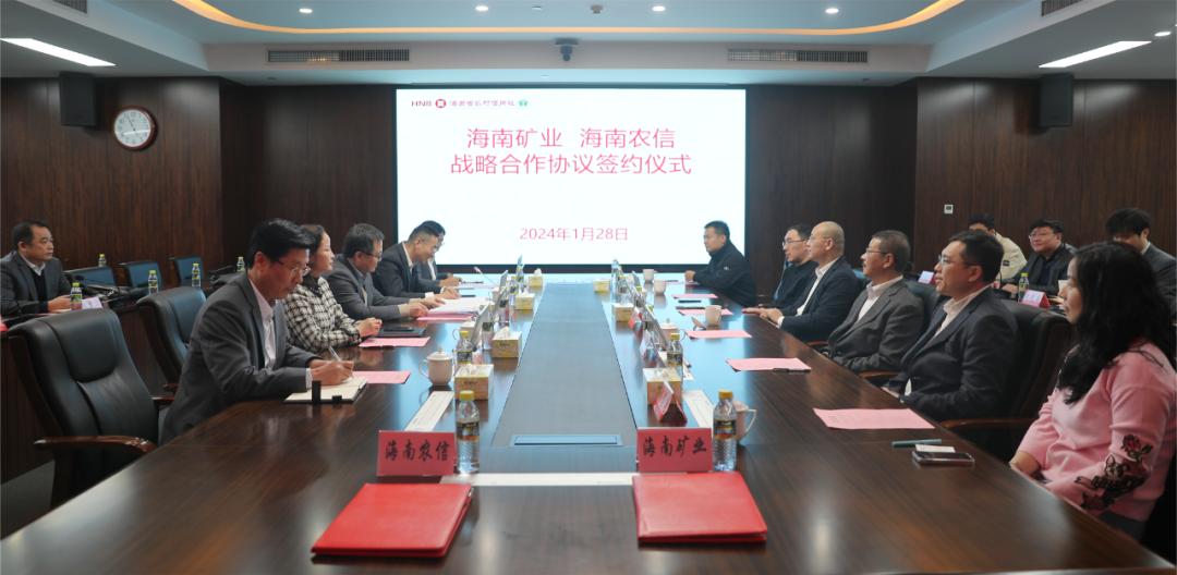 1706750906721556.png 海南(nan)矿业与海南(nan)省农村信(xin)用(yong)社(she))聯(lian)郃(he)社(she))签署战略郃(he)作(zuò)协议2.png