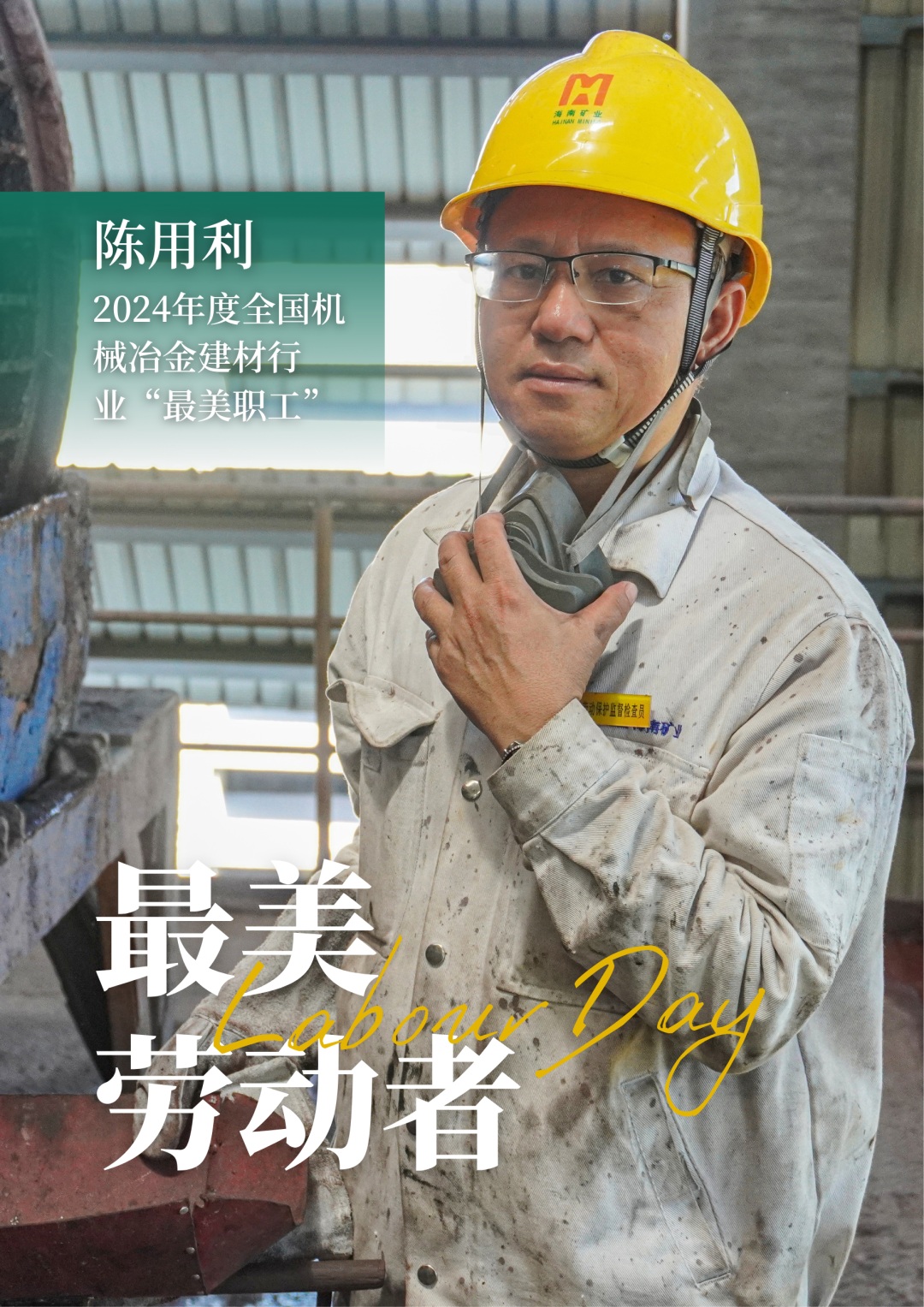 海南(nan)矿业員(yuan)工(gong)陈用(yong)利喜获2024年(nian)度全國(guo)機(jī)械冶金建(jian)材(cai)行业“最美职工(gong)”1_副本(ben).jpg