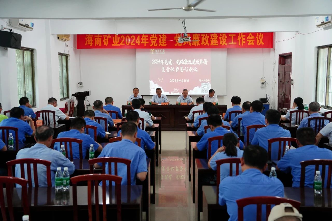 1714955792486316.jpg 海南(nan)矿业召开2024年(nian)党建(jian) 党风廉政建(jian)設(shè)工(gong)作(zuò)会议1.jpg