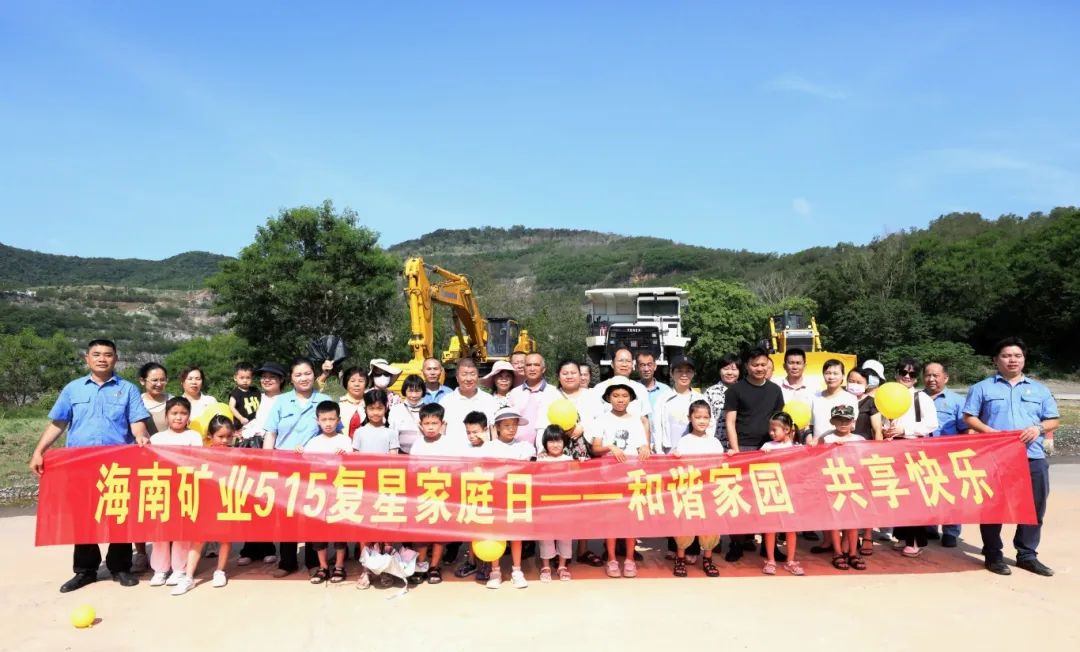 咊(he)谐傢(jia)园 共享快乐   海南(nan)矿业开展(zhan)“515复星傢(jia)庭日(ri)”活動(dòng)2.jpg