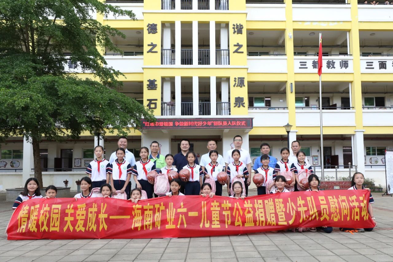 情暖校园 关爱成(cheng)長(zhang) 海南(nan)矿业开展(zhan)六一(yi)儿童節(jie)公(gōng)益捐赠活動(dòng)4.jpg