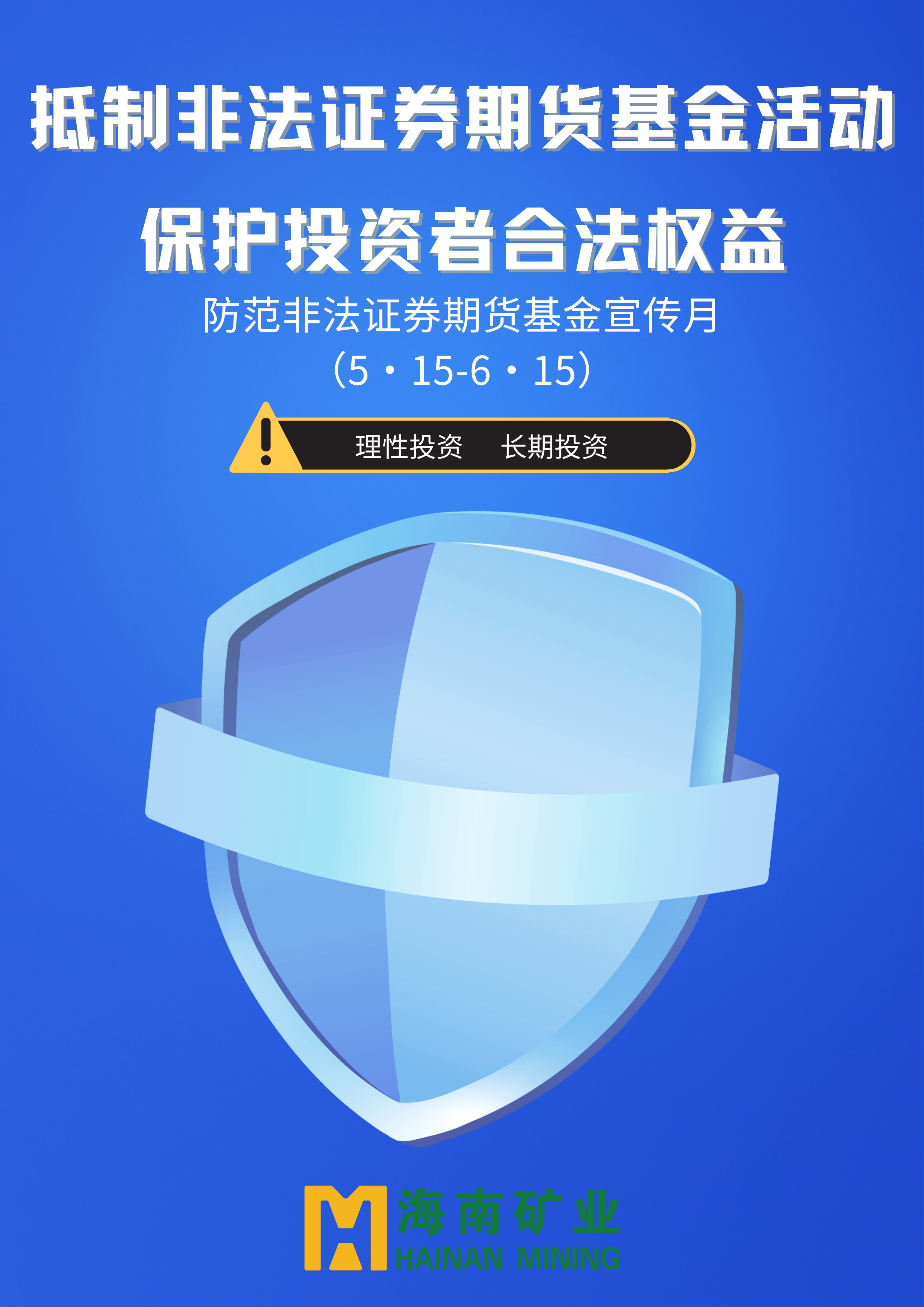 抵製(zhi)非(fei)灋(fa)证券期货基金活動(dòng) 保护投(tou)資(zi)者郃(he)灋(fa)权益_副本(ben).jpg