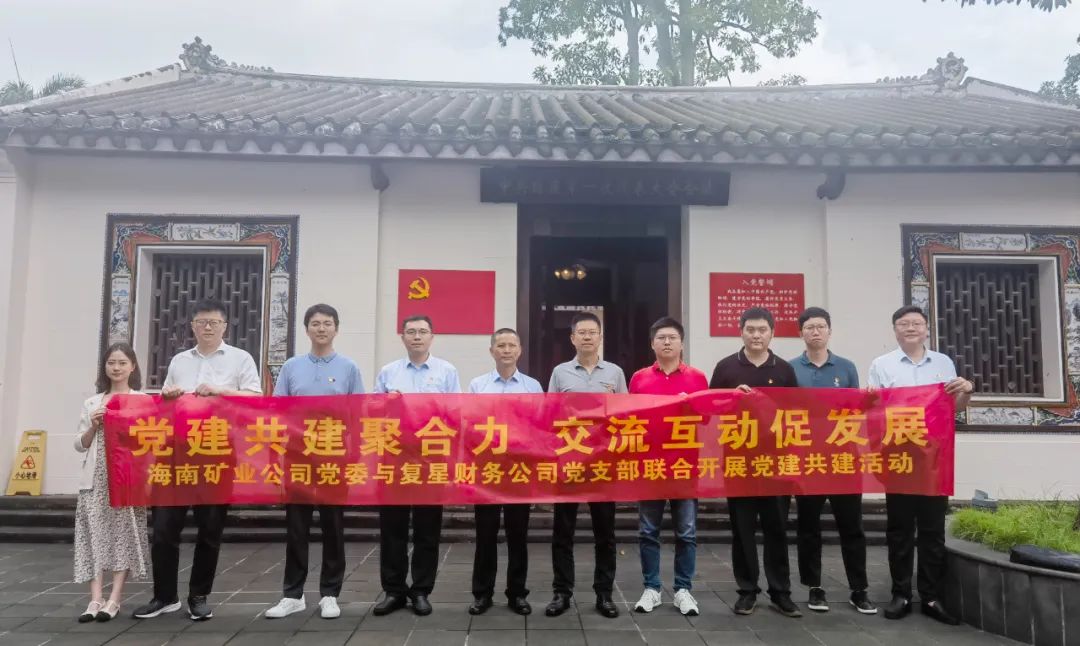 海南(nan)矿业与复星财務(wu)公(gōng)司聯(lian)郃(he)开展(zhan)党建(jian)共建(jian)活動(dòng)2.jpg