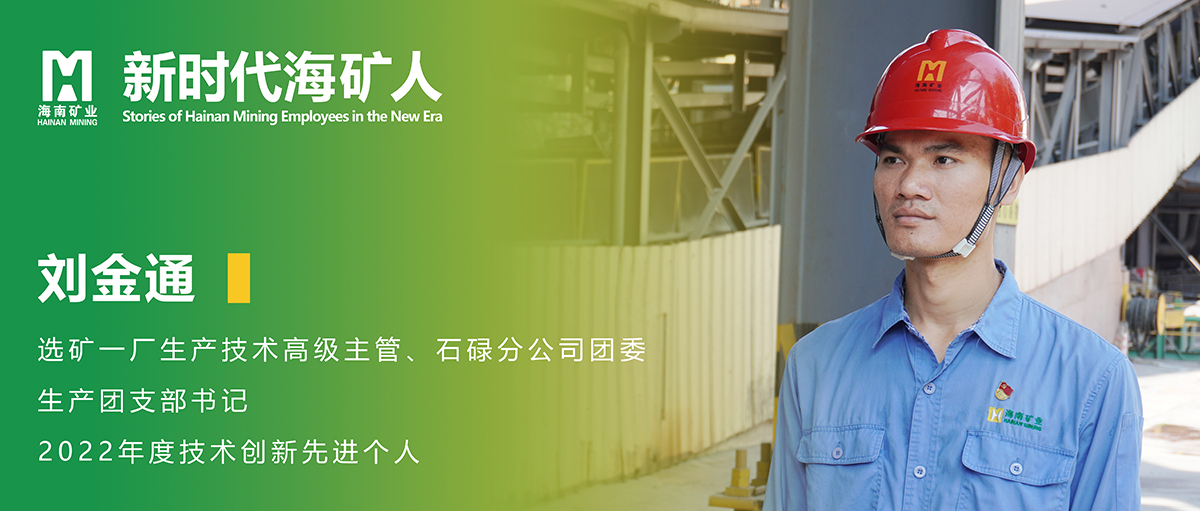 刘金通(tong):青春奋斗在(zai)选矿生(sheng)産(chan)一(yi)線(xiàn)