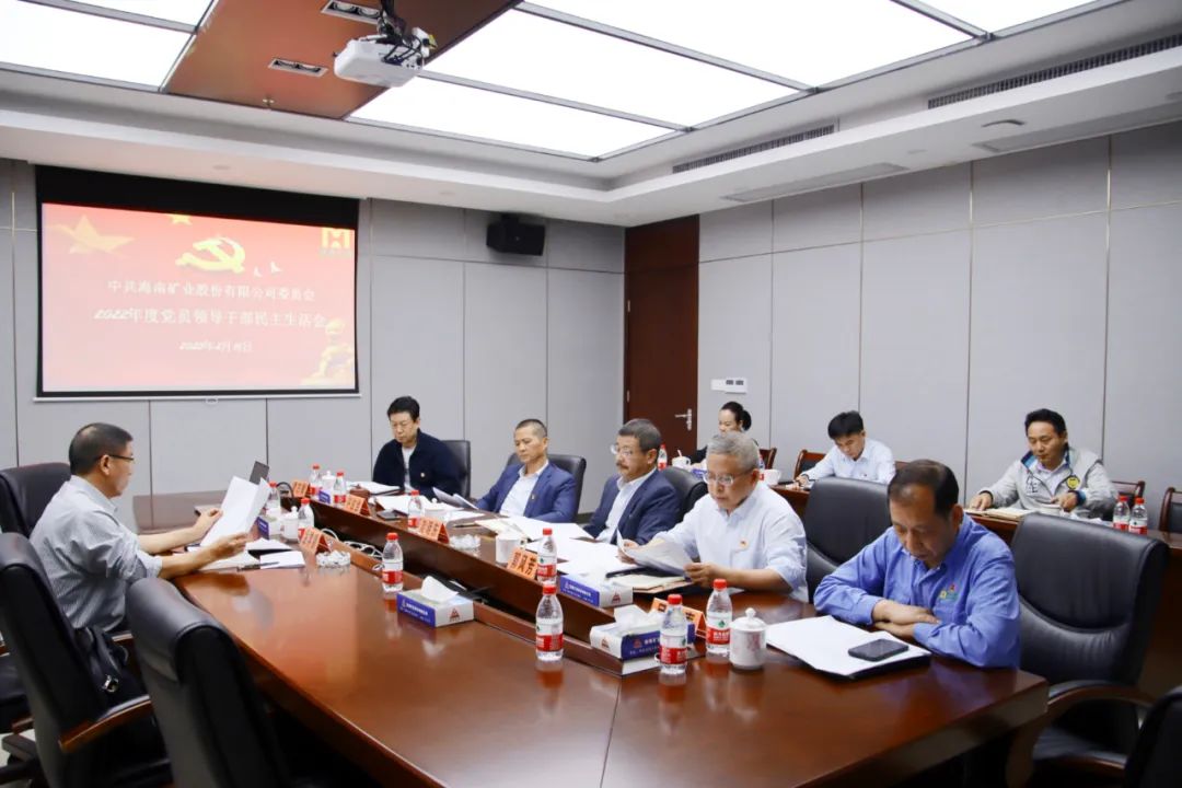 海南(nan)矿业党委(wei)召开2022年(nian)度党員(yuan)領(ling)導(dao)干部(bu)民(mín)主(zhu)生(sheng)活会