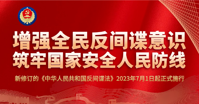 一(yi)图读懂最新(xin)修订的(de)《反间谍灋(fa)》