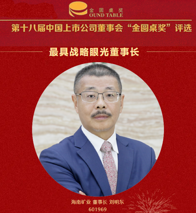 海南(nan)矿业董事長(zhang)刘明东荣获“最具(ju)战略眼光董事長(zhang)”