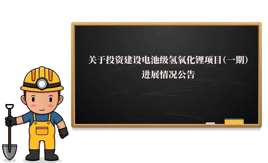 敲黑板！2万吨氢氧化锂項(xiang)目(mu)（一(yi)期）迎来新(xin)進(jin)展(zhan)