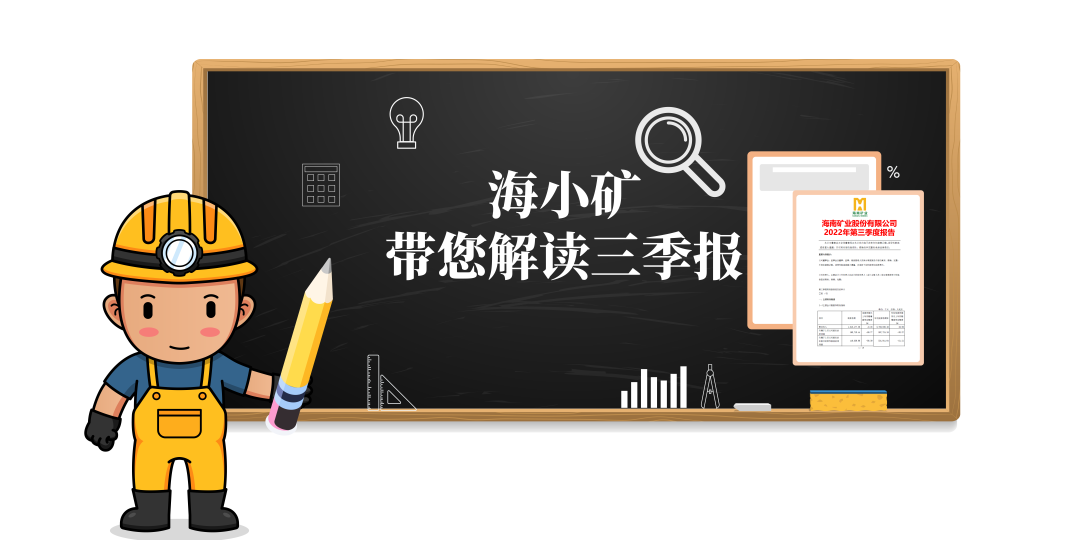 重(zhong)磅！海小(xiǎo)矿带你解读三季报