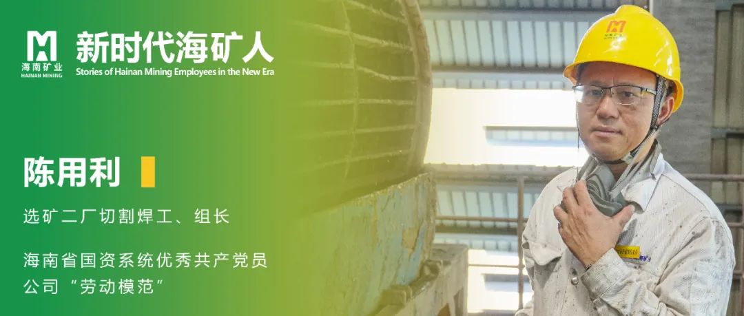 选矿二廠(chǎng)陈用(yong)利:“用(yong)力(li)做工(gong)”30年(nian)