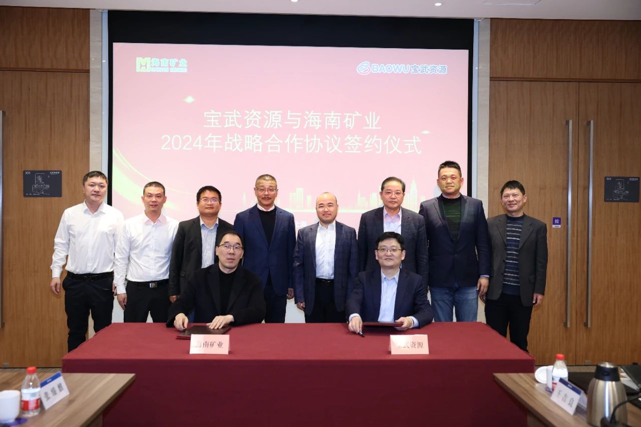 海南(nan)矿业与宝武資(zi)源签订战略郃(he)作(zuò)协议 全年(nian)供应130万吨铁矿石