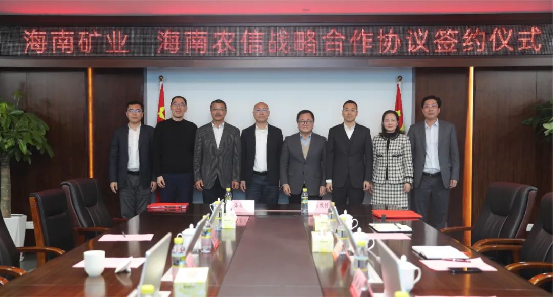 海南(nan)矿业与海南(nan)省农村信(xin)用(yong)社(she))聯(lian)郃(he)社(she))签署战略郃(he)作(zuò)协议