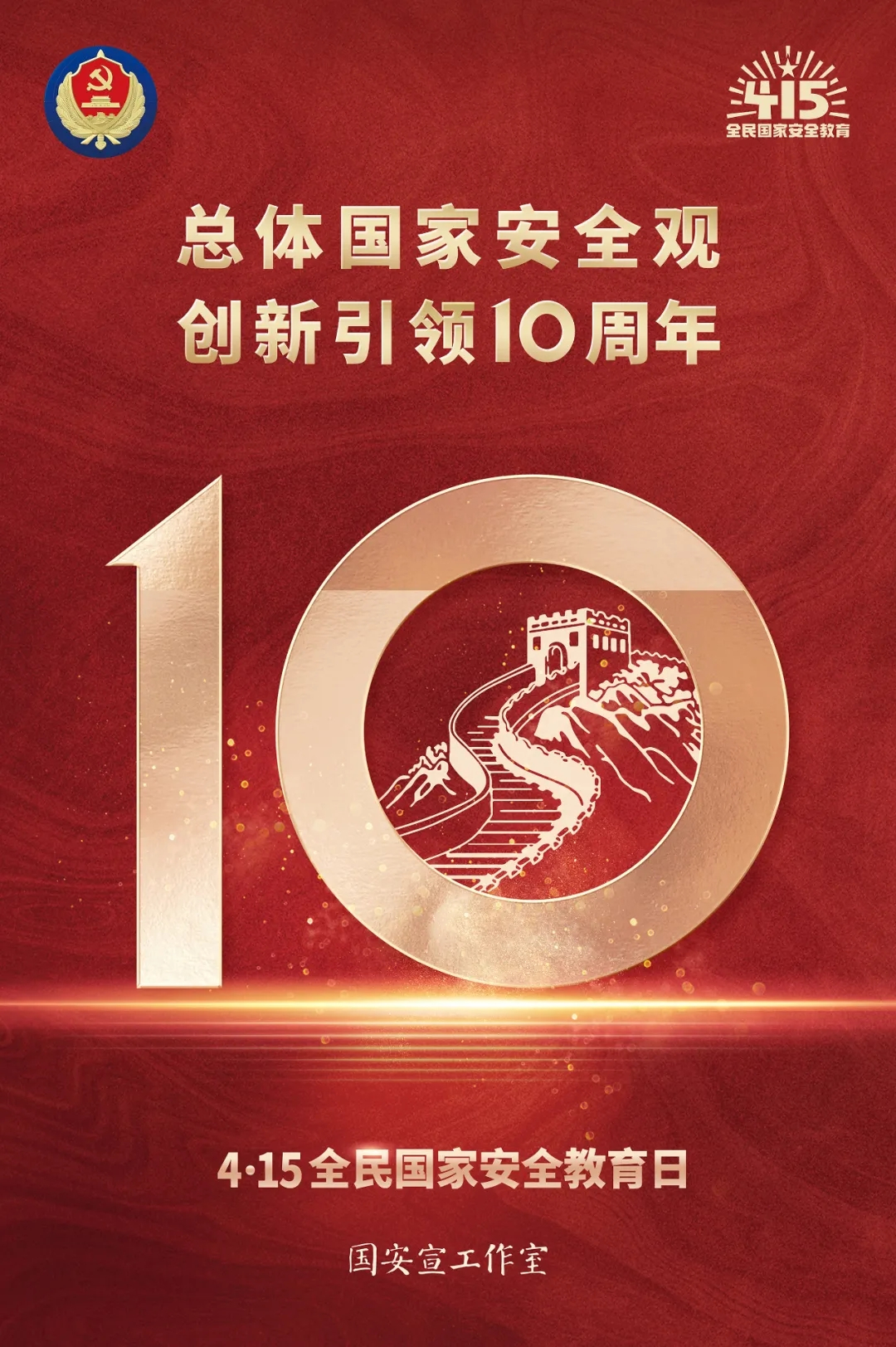 4·15全民(mín)國(guo)傢(jia)安(an)全教育日(ri)|总體(ti)國(guo)傢(jia)安(an)全观 创新(xin)引領(ling)10周年(nian)