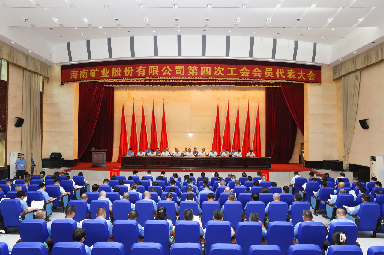 海南(nan)矿业第四次工(gong)会会員(yuan)代(dai)表大(da)会勝(sheng)利召开