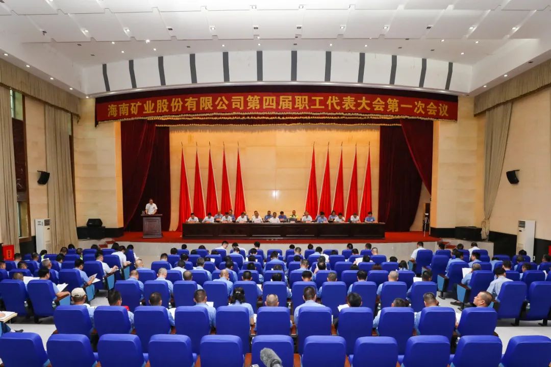 海南(nan)矿业召开第四届职工(gong)代(dai)表大(da)会第一(yi)次会议
