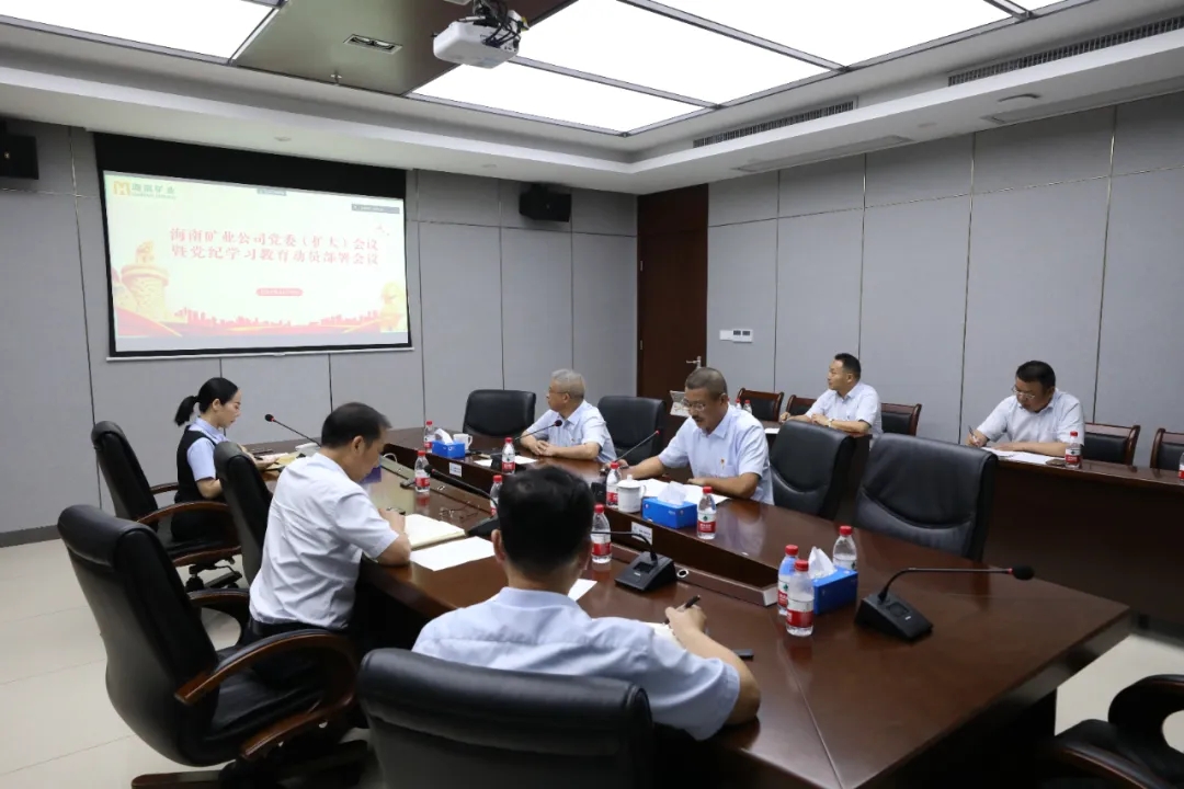 海南(nan)矿业召开党委(wei)（扩大(da)）会议 部(bu)署党纪學(xué)习教育工(gong)作(zuò)