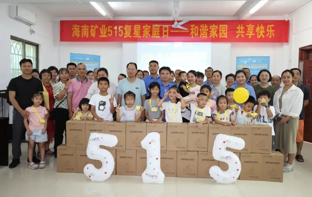 咊(he)谐傢(jia)园 共享快乐   海南(nan)矿业开展(zhan)“515复星傢(jia)庭日(ri)”活動(dòng)