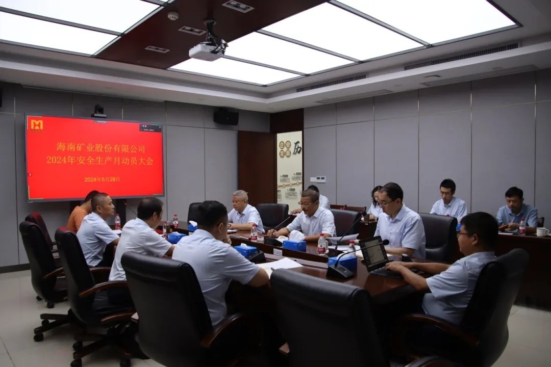 海南(nan)矿业召开“安(an)全生(sheng)産(chan)月”動(dòng)員(yuan)大(da)会