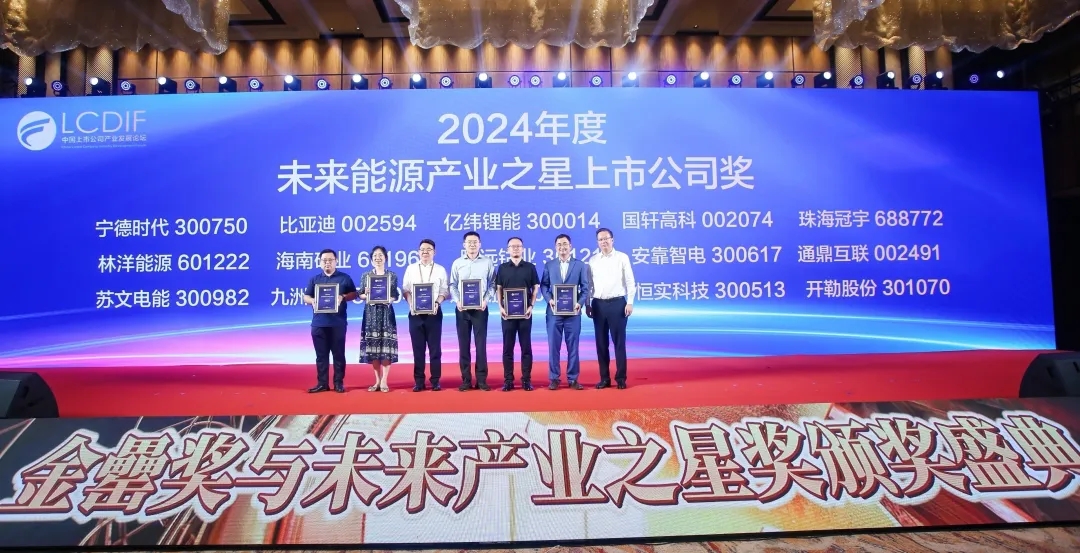 海南(nan)矿业荣获“2024年(nian)度未来能(néng)源産(chan)业之(zhi)星上市(shi)公(gōng)司”