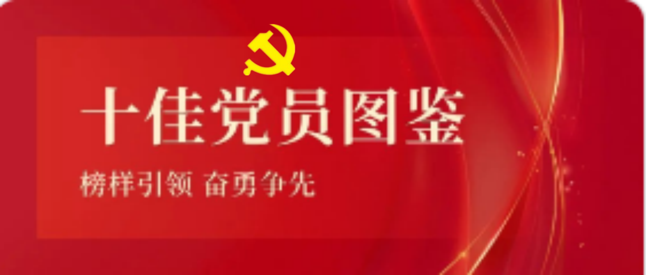 海南(nan)矿业2023-2024年(nian)度十佳共産(chan)党員(yuan)图鉴