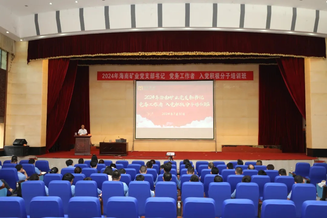 海南(nan)矿业开展(zhan)2024年(nian)党員(yuan)教育培训