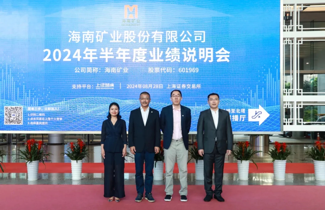 海南(nan)矿业召开2024年(nian)半年(nian)度业绩说明会 加(jia)强投(tou)資(zi)者沟通(tong)交流