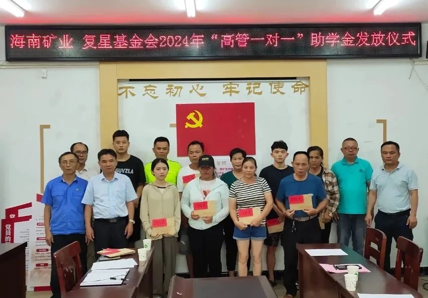 海南(nan)矿业聯(lian)郃(he)复星基金会向兴诗村學(xué)子(zi)髮(fa)放助學(xué)金