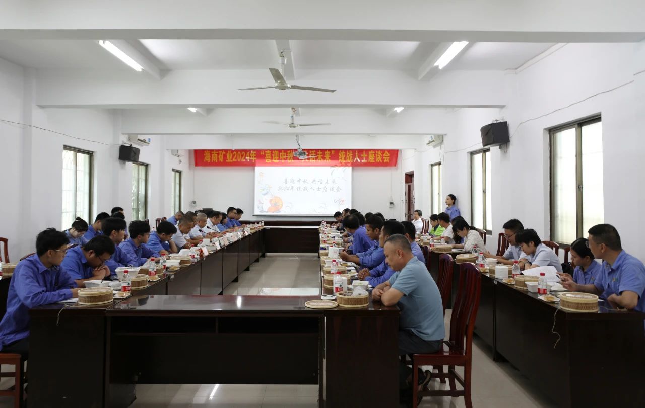 海南(nan)矿业召开“喜迎中(zhong)秋·共話(hua)未来”统战人(ren)士座谈会