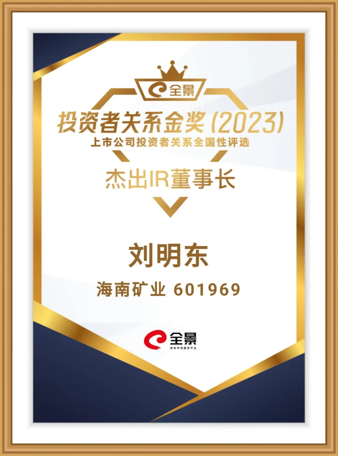 海南(nan)矿业董事長(zhang)刘明东荣获“全景投(tou)資(zi)者关係(xi)金奖-杰出IR董事長(zhang)”
