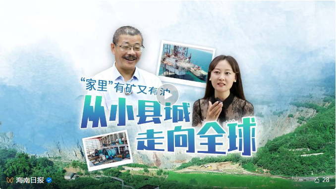 媒體(ti)聚(ju)焦 | 海南(nan)主(zhu)流媒體(ti)集(ji)中(zhong)报道海南(nan)矿业转型升级之(zhi)路