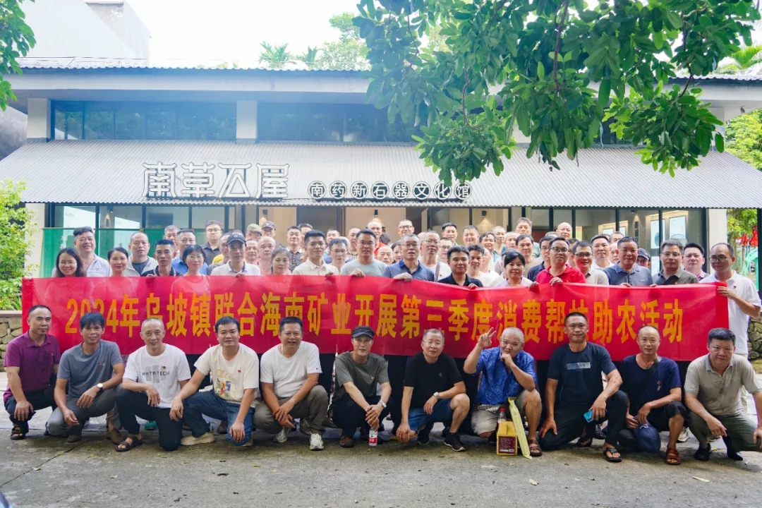 海南(nan)矿业开展(zhan)消费助农 积极助力(li)鄉(xiāng)村振兴