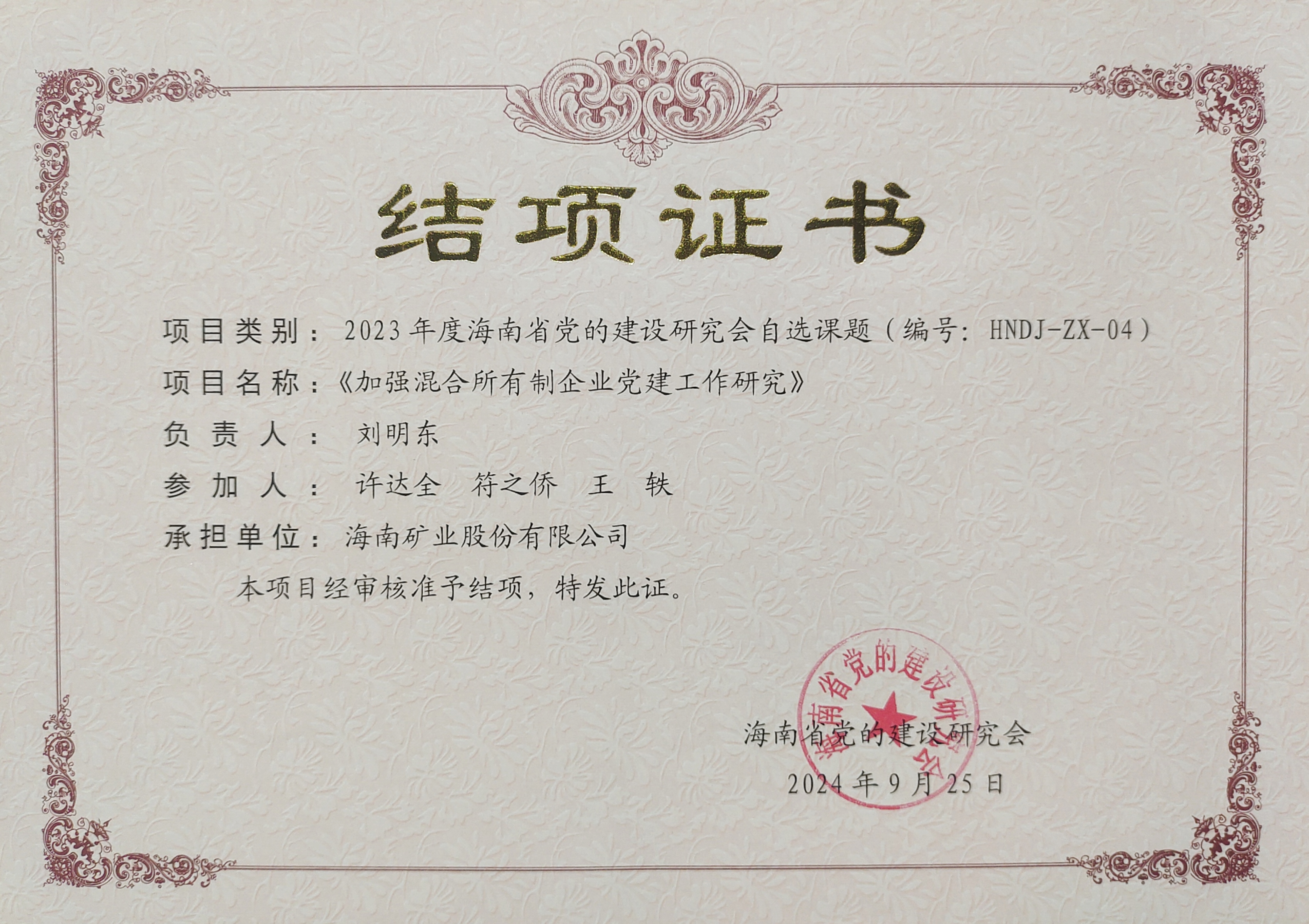 加(jia)强混郃(he)所有(yǒu)製(zhi)齊(qi)业党建(jian)工(gong)作(zuò)——海南(nan)矿业党建(jian)研究课题顺利结項(xiang)