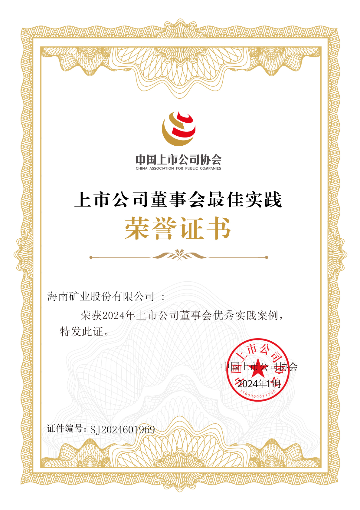 海南(nan)矿业荣获“2024年(nian)上市(shi)公(gōng)司董事会優(you)秀实踐(jian)案例”