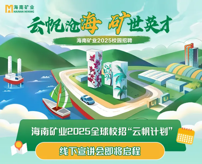 海南(nan)矿业2025全球校招“云帆計(ji)划”線(xiàn)下宣讲会启動(dòng)啦~