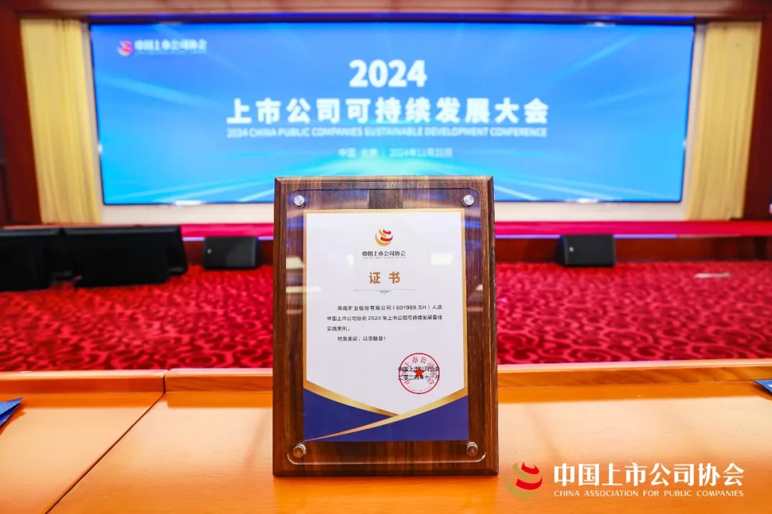 海南(nan)矿业连续两年(nian)荣获中(zhong)上协“2024年(nian)上市(shi)公(gōng)司可(kě)持续髮(fa)展(zhan)最佳实踐(jian)案例”