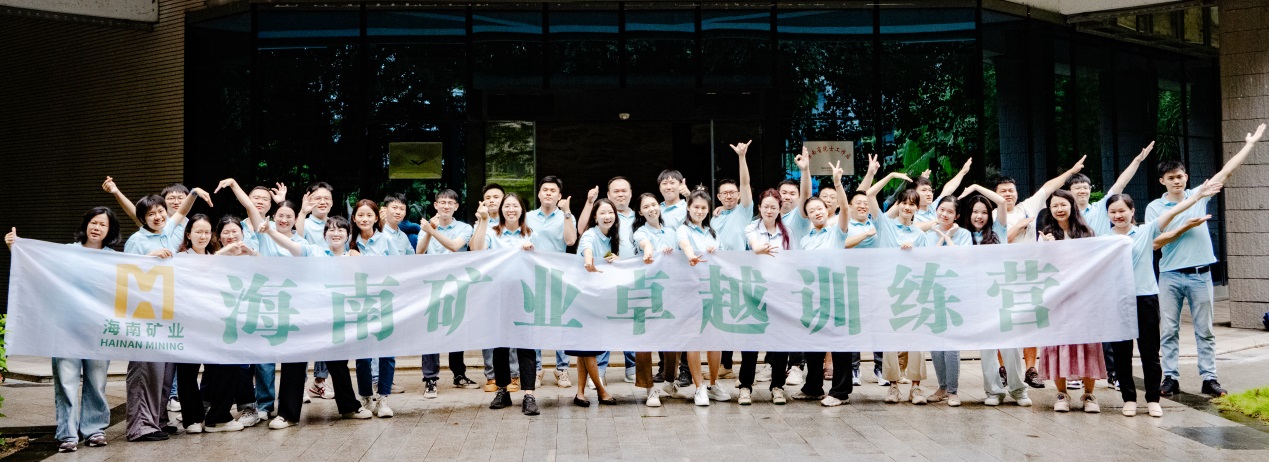 勤學(xué)实干 铸就卓越 海南(nan)矿业第四期卓越训练營(ying)暨第二期党群后(hou)備(bei)干部(bu)培训班圆满结營(ying)