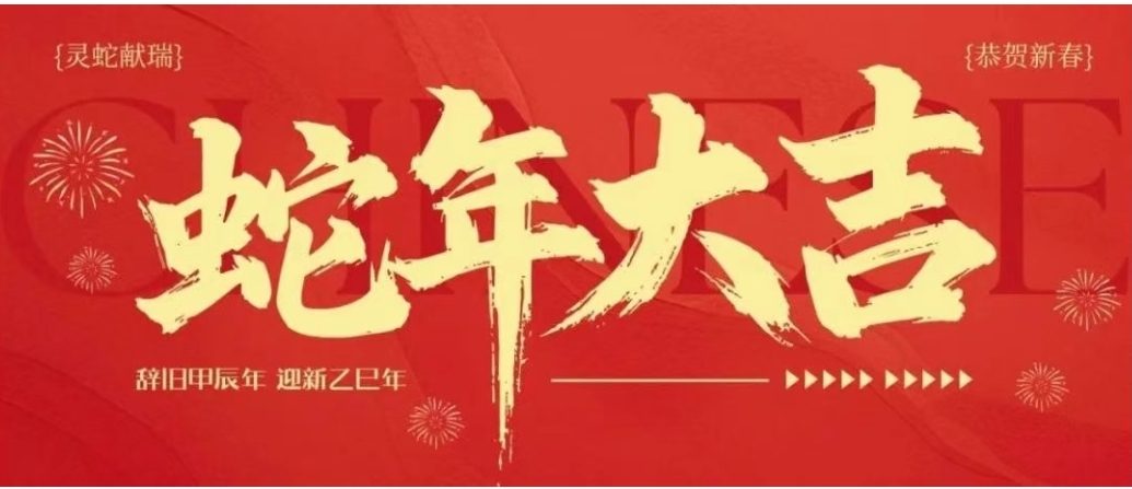 刘明东董事長(zhang)2025年(nian)新(xin)春致辞