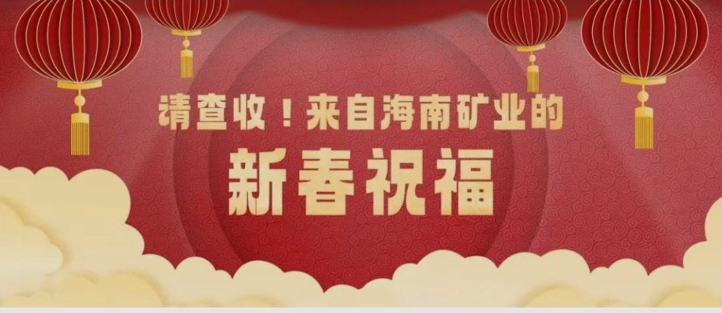 請(qing)查收！来自海南(nan)矿业的(de)新(xin)春祝福