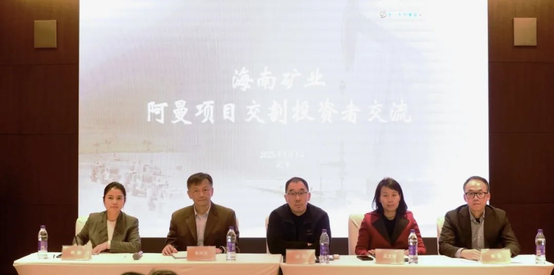 海南(nan)矿业举办(bàn)阿曼項(xiang)目(mu)交割投(tou)資(zi)者交流会