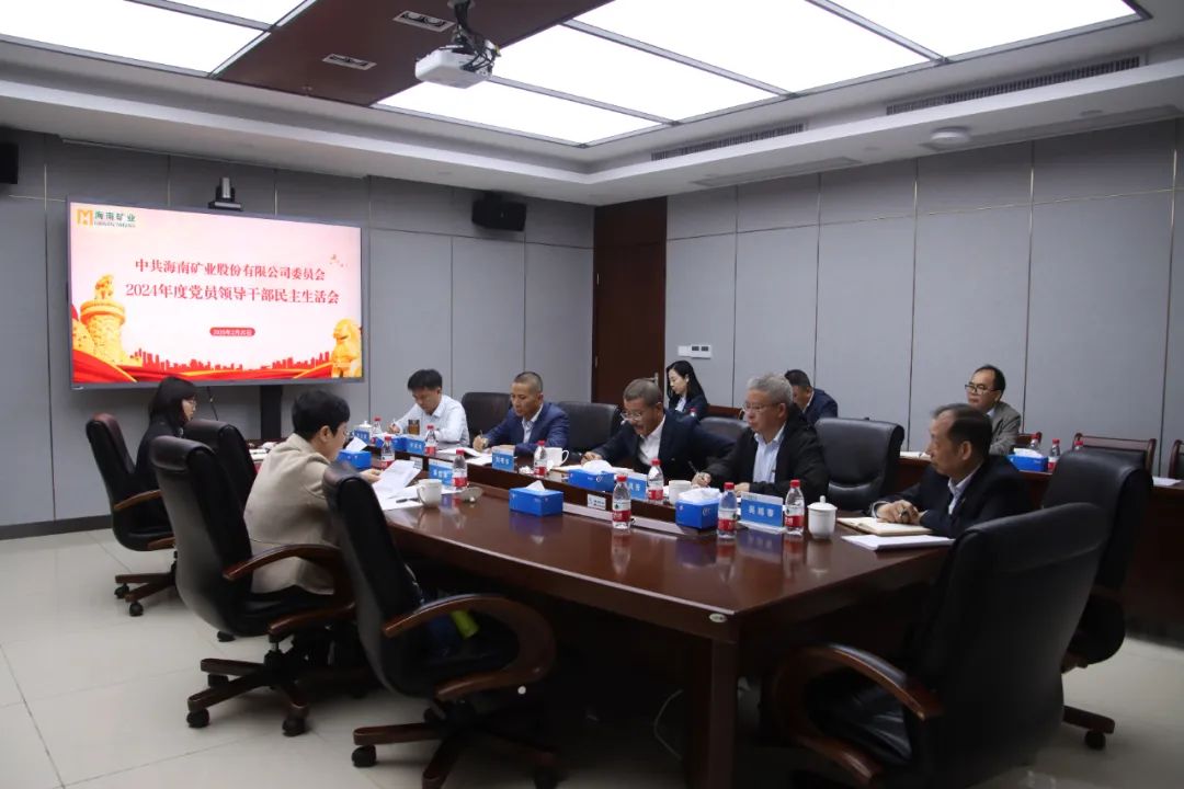 海南(nan)矿业党委(wei)召开2024年(nian)度民(mín)主(zhu)生(sheng)活会