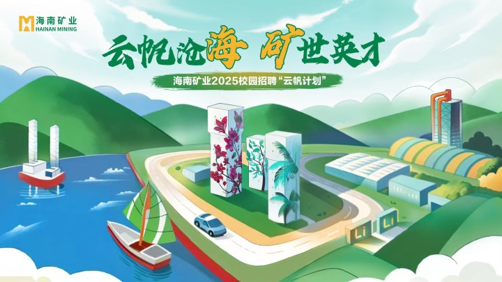 海南(nan)矿业2025春季校园招聘正式(shi)启動(dòng)！