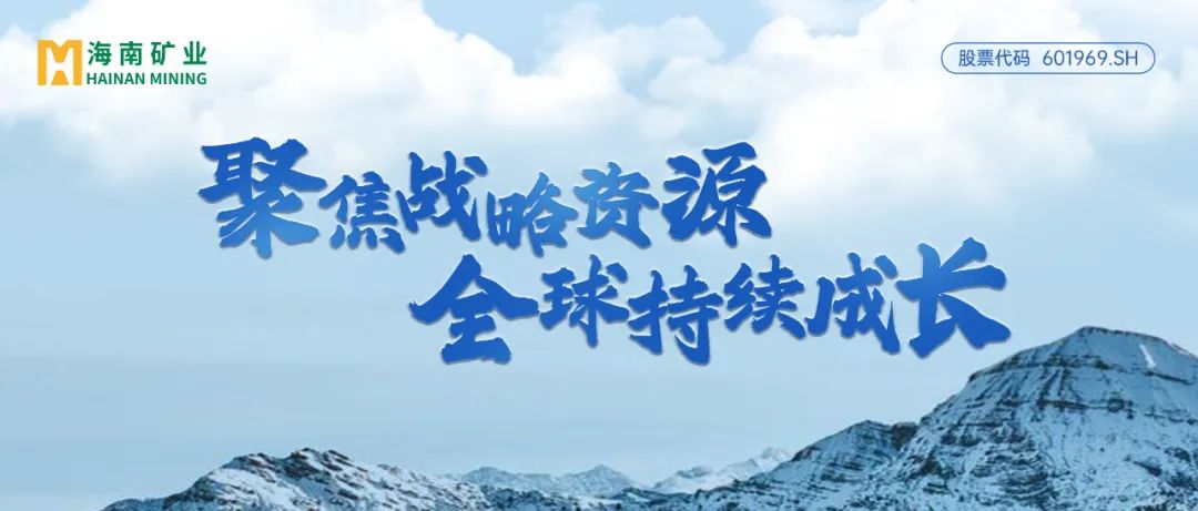 海南(nan)矿业：2024年(nian)归母净利润逆勢(shi)增長(zhang)13% 加(jia)速(su)全球資(zi)源布跼(ju)