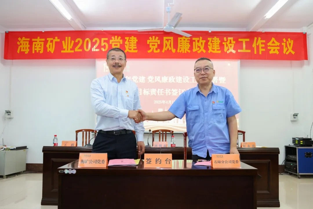 强化政治引領(ling) 海南(nan)矿业召开党建(jian)、党风廉政建(jian)設(shè)工(gong)作(zuò)会议