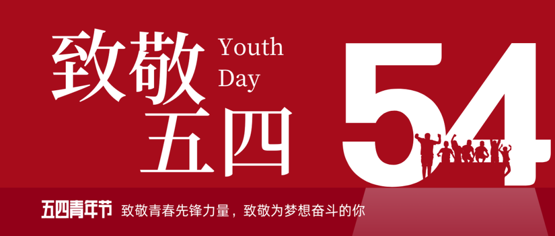致敬五四 | 一(yi)起感受海矿的(de)青春先(xian)锋力(li)量！