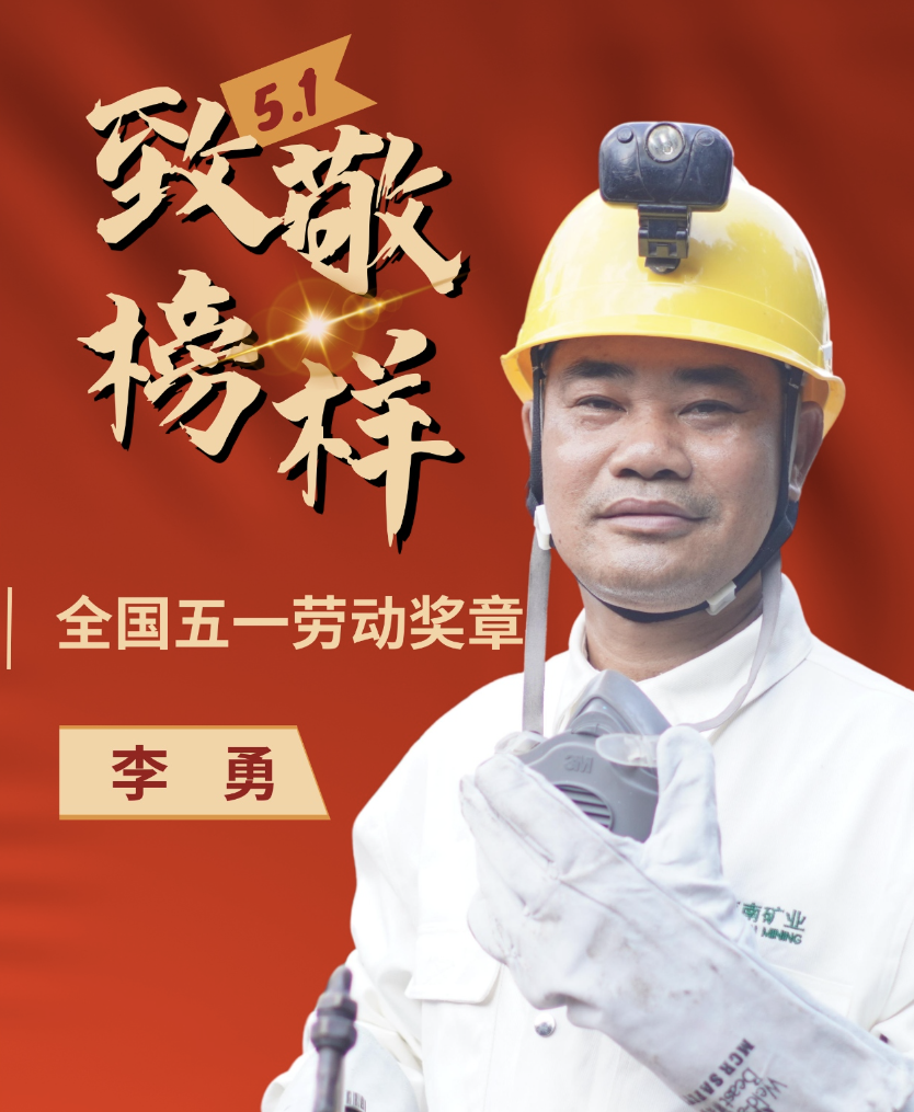 海南(nan)矿业員(yuan)工(gong)李勇:喜讯|海南(nan)矿业員(yuan)工(gong)李勇荣获“全國(guo)五一(yi)劳動(dòng)奖章”