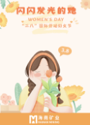 闪闪髮(fa)光的(de)她:三八妇女節(jie) | 闪闪髮(fa)光的(de)她