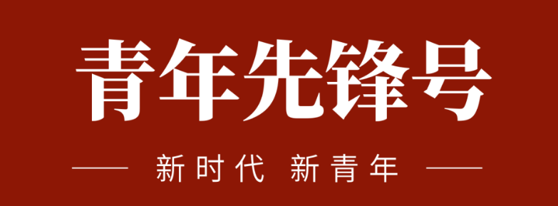 五四青春先(xian)锋力(li)量:致敬五四 | 一(yi)起感受海矿的(de)青春先(xian)锋力(li)量！