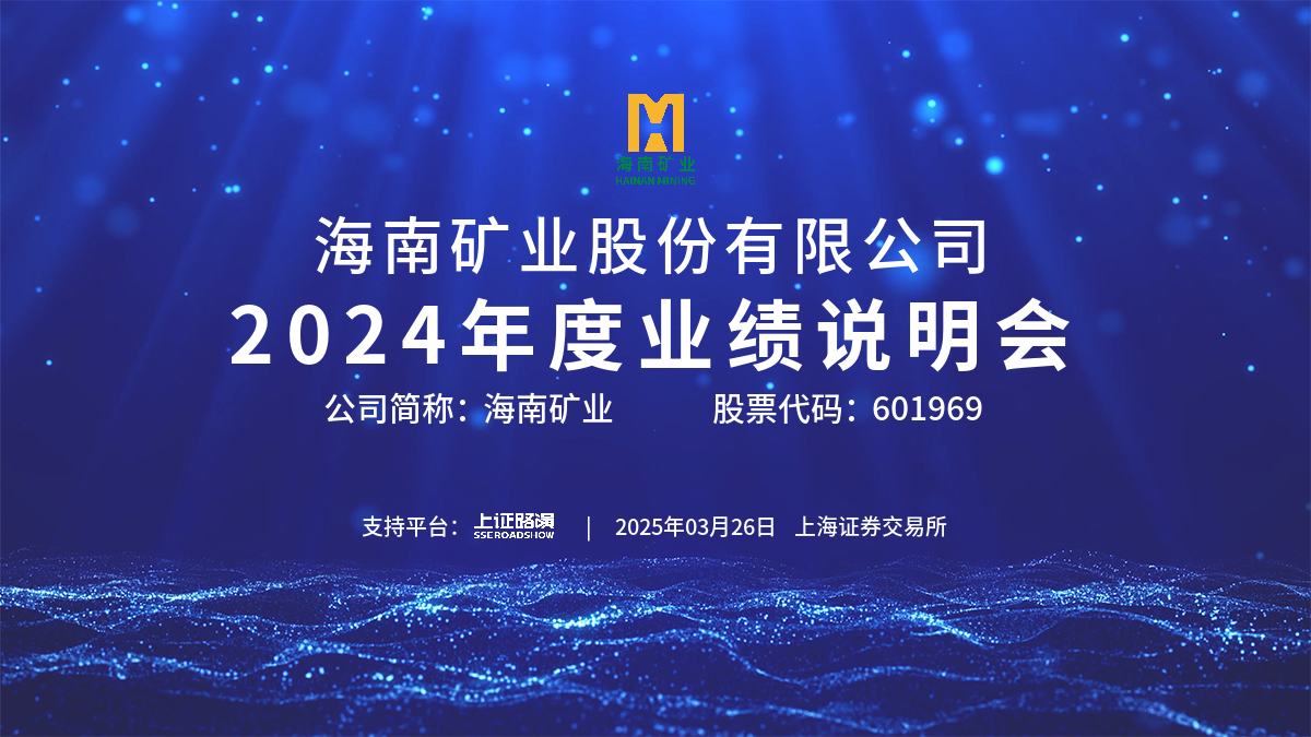 2024年(nian)度业绩说明会